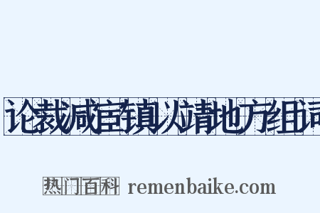 论裁减宦镇以靖地方组词是什么意思的图片